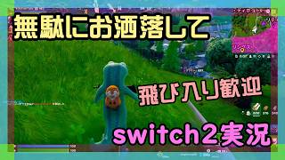 【逃げ勢】フォートナイトとマリオカートワールドをやるswitch2実況【2026/04/09】 #参加型 #ニーハイ #男の娘