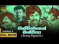 චන්ඩින්ගේත් චන්ඩිය චිත්‍රපටය Chandingeth Chandiy