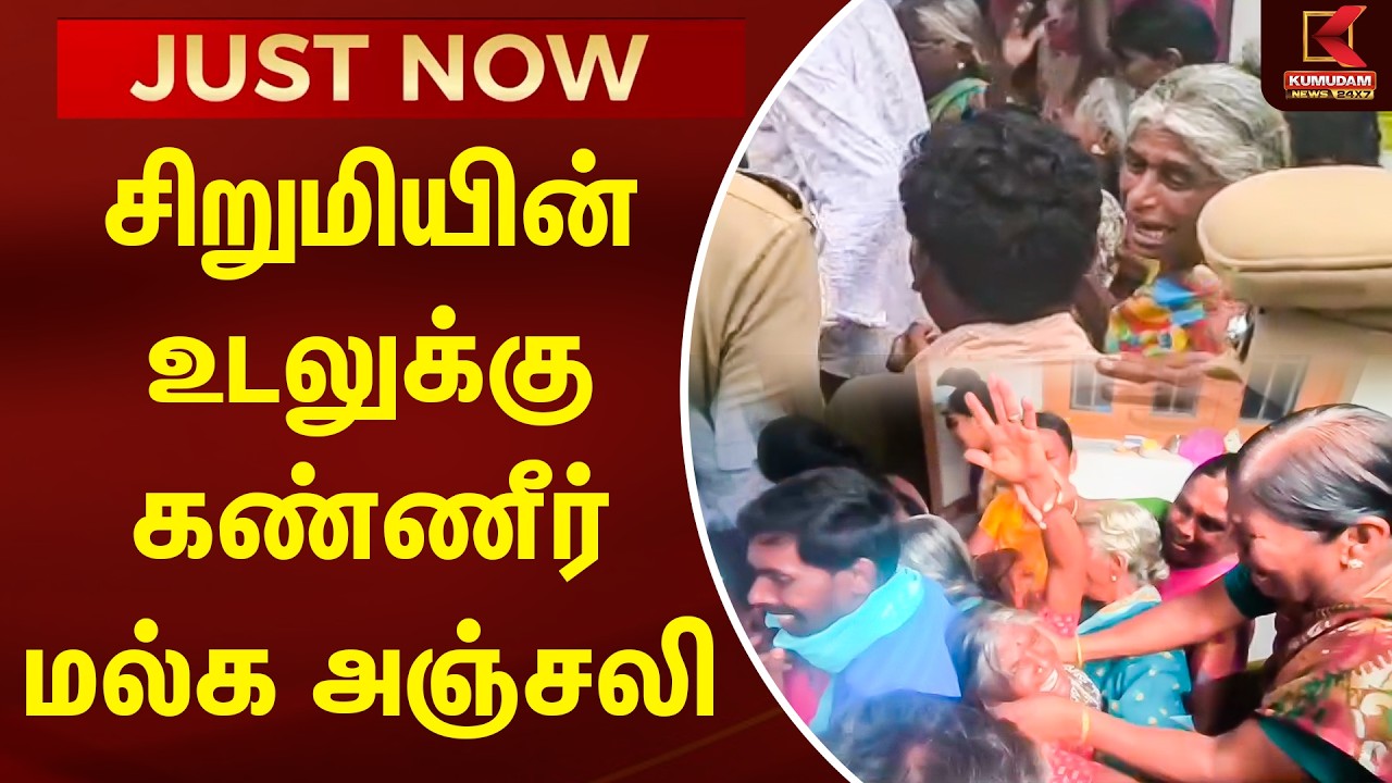 JUST NOW : சிறுமியின் உடலுக்கு கண்ணீர் மல்க அஞ்சலி | Coimbatore | Kumudam News