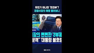 무전기 하나면 ‘면죄부’?..경찰서장의 해명 들어보니 / SBS / #shorts