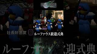 ルーファウス歓迎式典【#FF7】#ゲーム実況 #プレステ #レトロゲーム #ファイナルファンタジー7 #shorts
