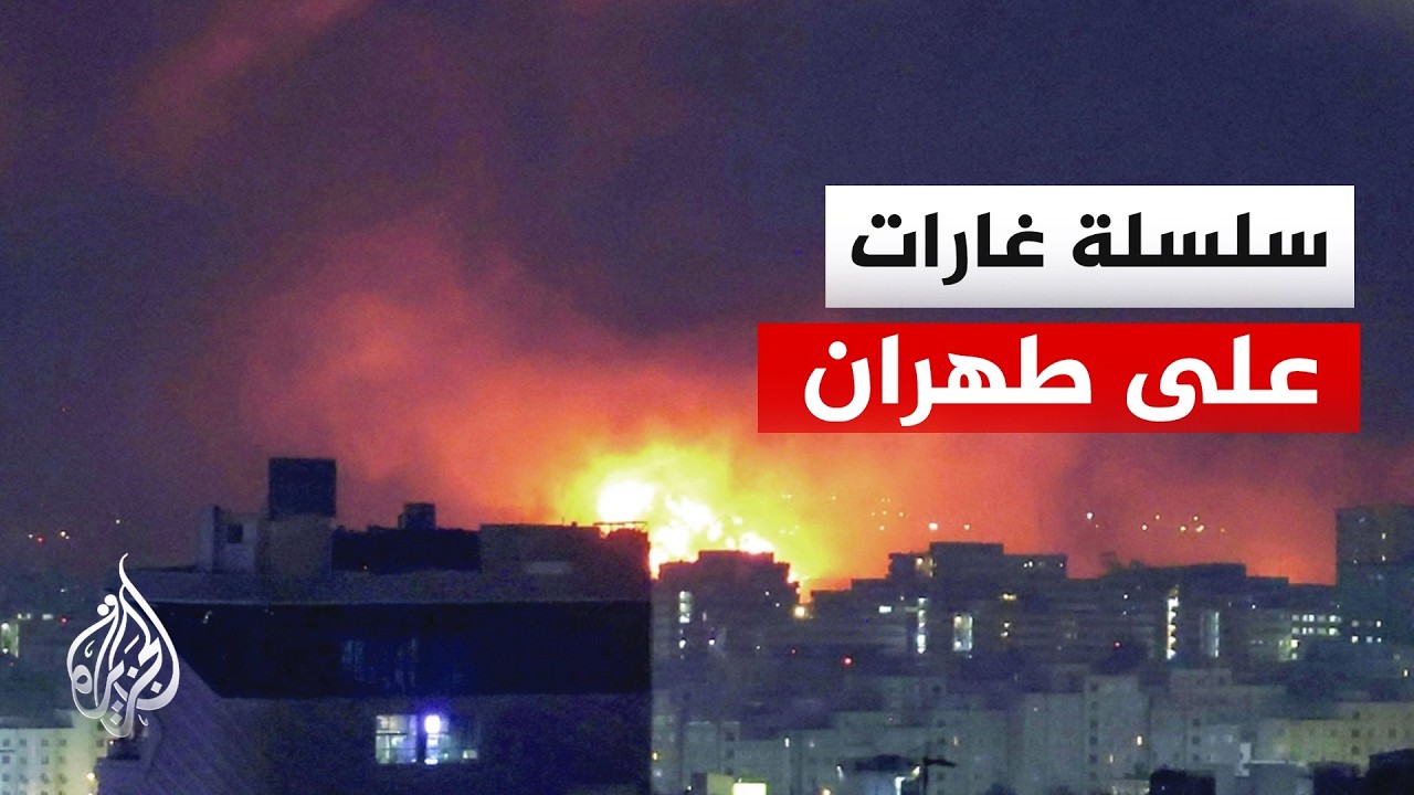 مراسل الجزيرة: انفجارات تهز العاصمة الإيرانية طهران