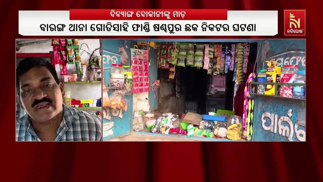ଚାନ୍ଦା ନଦେବାରୁ ଦିବ୍ୟାଙ୍ଗ ଦୋକାନୀଙ୍କୁ ମାଡ଼ ; ଦୋକାନ ଭଙ୍
