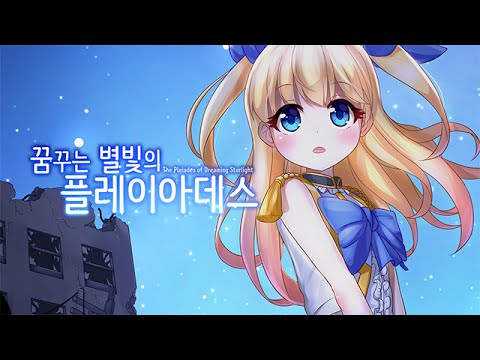 꿈꾸는 별빛의 플레이아데스 Video