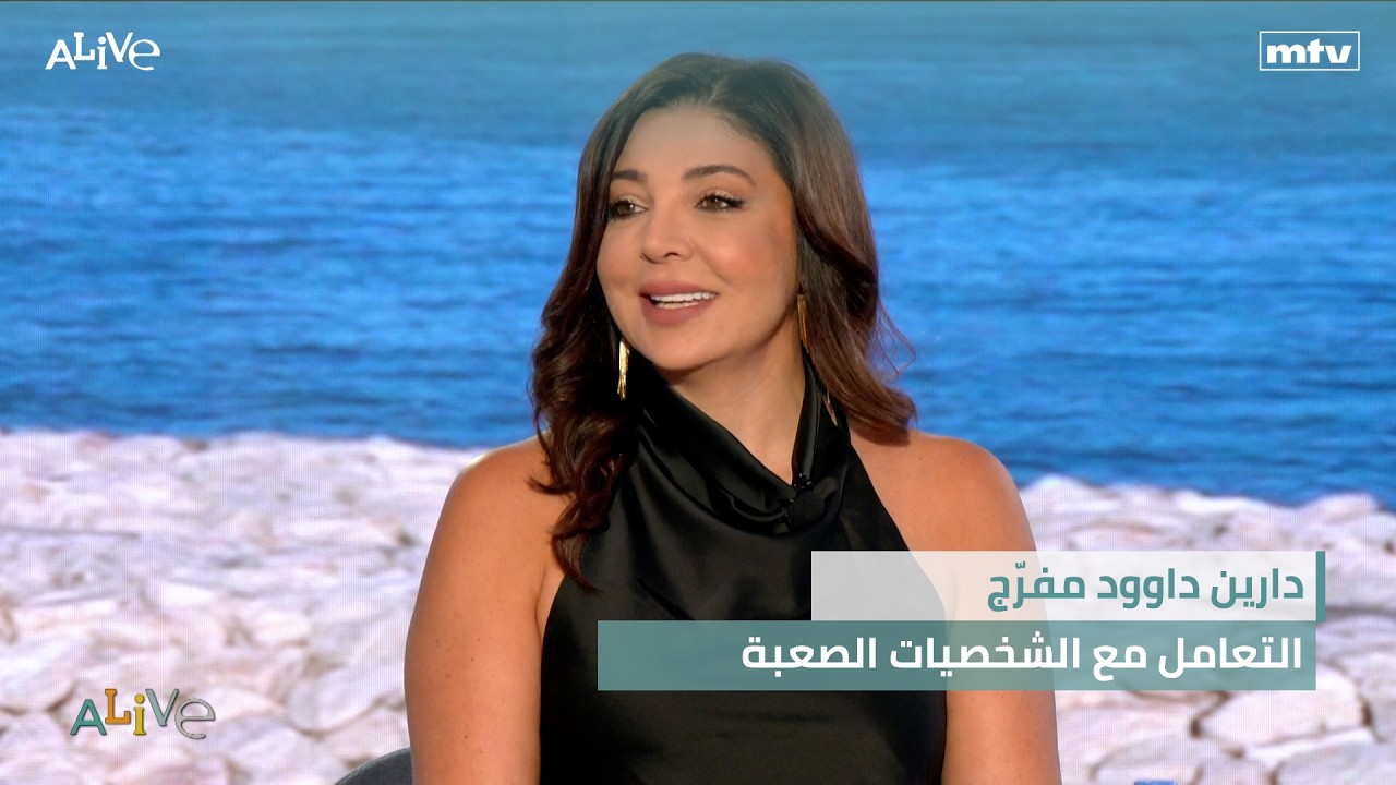 دارين داوود مفرّج - التعامل مع الشخصيات الصعبة