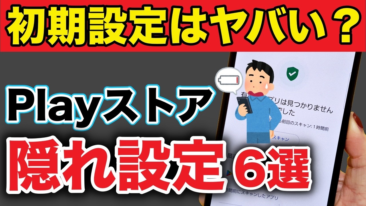 【Android】充電が盗まれてる？Playストアの今すぐ見直すべき設定６選！