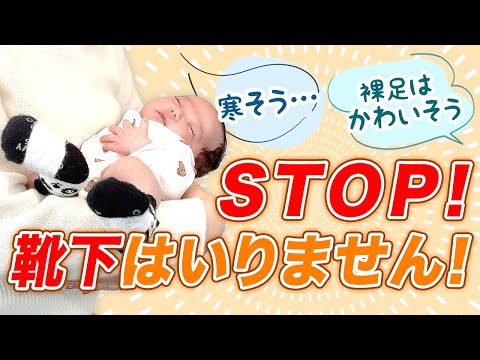 【寒さ対策】赤ちゃんの発達に靴下NG！その代わりのお勧めアイテム