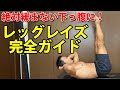 下っ腹を引き締めたい?だったらレッグレイズの基本を完璧に押さえておくべき!下腹部、腹直筋を固く引き締める術!