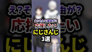 え？そんな理由が？応援したいにじさんじ3選 #shorts #vtuber #雑学