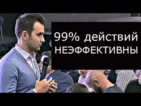 99% ВСЕХ ДЕЙСТВИЙ - НЕЭФФЕКТИВНЫ! | Михаил Дашкиев. Бизнес Молодость