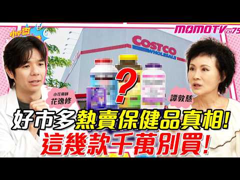 好市多熱賣保健品真相! 這幾款千萬別買! ft. 花逸修 譚敦慈【 小宇宙大爆發 】