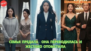 Семья предала — она переродилась и жестоко отомстила #драма #романтика #любовь #судьба #cdrama
