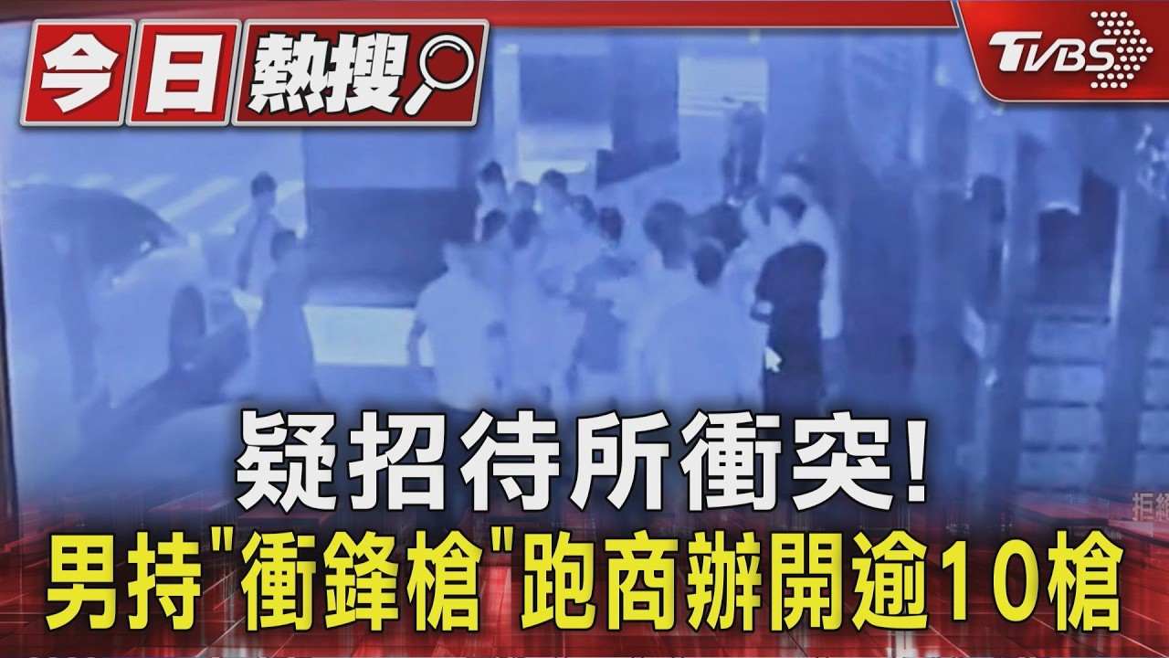 凌晨衝鋒槍掃射台中商辦!38歲男轟10槍 6小時前才爆衝突