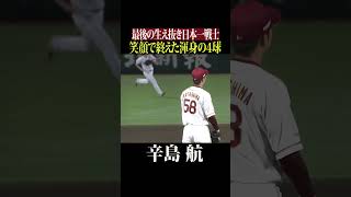 辛島航、渾身の4球 #shorts