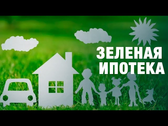 Зеленая ипотека