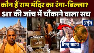 Ayodhya Ram Mandir: टिन्नू यादव ड्राइबर से बादशाह बना, हज़ार करोड़ गायब, 5 किरदार बेनकाब!