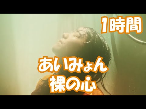あいみょん 「裸の心」【1時間耐久】