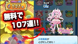 ぷにぷにガシャぶっ壊れ！？？無料で１０７連ガシャしてみたwww