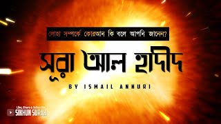 Download lagu সূরা আল হাদীদ (الحديد) - লোহা সম্পর্কে কোরআন কি বলে ? ।  Ismail Annuri  ।  শিখুন সূরা mp3
