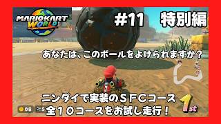 ＃11（マリオカートワールドプレイ回）ニンテンドーダイレクト（２０２６．０９．０９）でｖｓモードに追加されたコースをお試し走行！