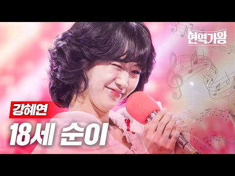 강혜연 - 18세 순이｜현역가왕 7회