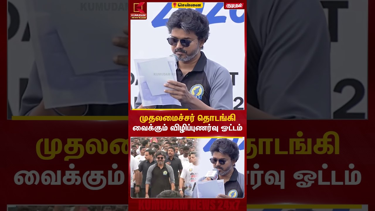 போதை இல்லா தமிழகம் நோக்கி முதலமைச்சர் தொடங்கி வைக்கும் விழிப்புணர்வு ஓட்டம் | CM Vijay | KumudamNews