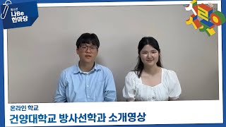 [제9회 청소년 나Be 한마당] 건양대학교 방사선학과 소개영상 이미지