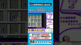 お抹茶、魔界村で藤原竜也になる