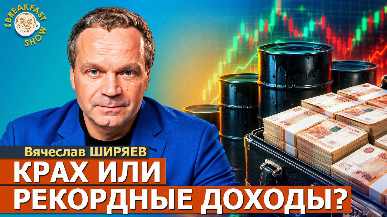 Крах экономики или рекордная выручка с нефти – чему верить? | Вячеслав Ширяе?