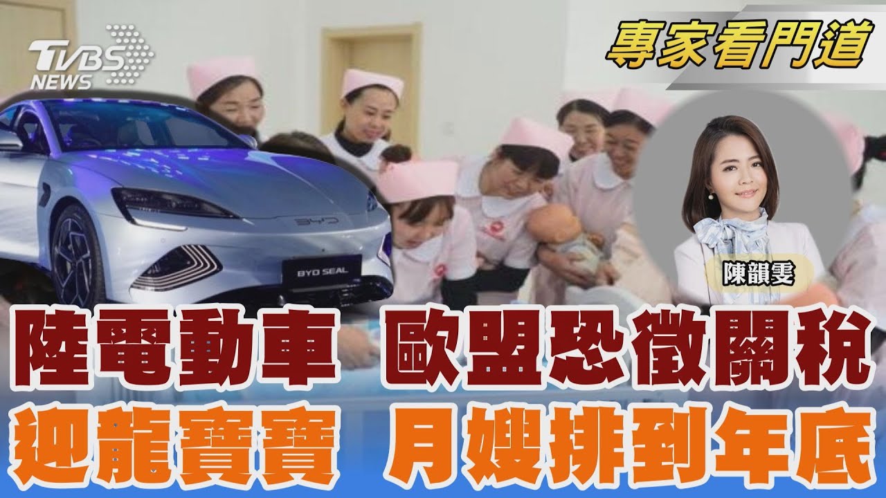 歐對陸電動車調查 恐將收追溯性關稅
