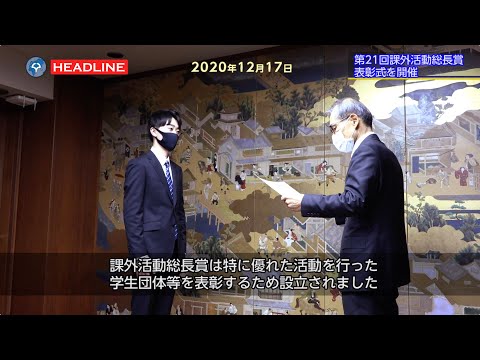 [OU-HL]第21回課外活動総長賞の表彰式を開催 (2020.12.17)