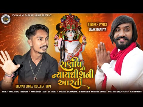 ||Ranip Ni Nyaydhish ⚖️ Jogani Ni Aarti ||Jigar Bhatiya||Kuldip Bhuvaji(8128421071)