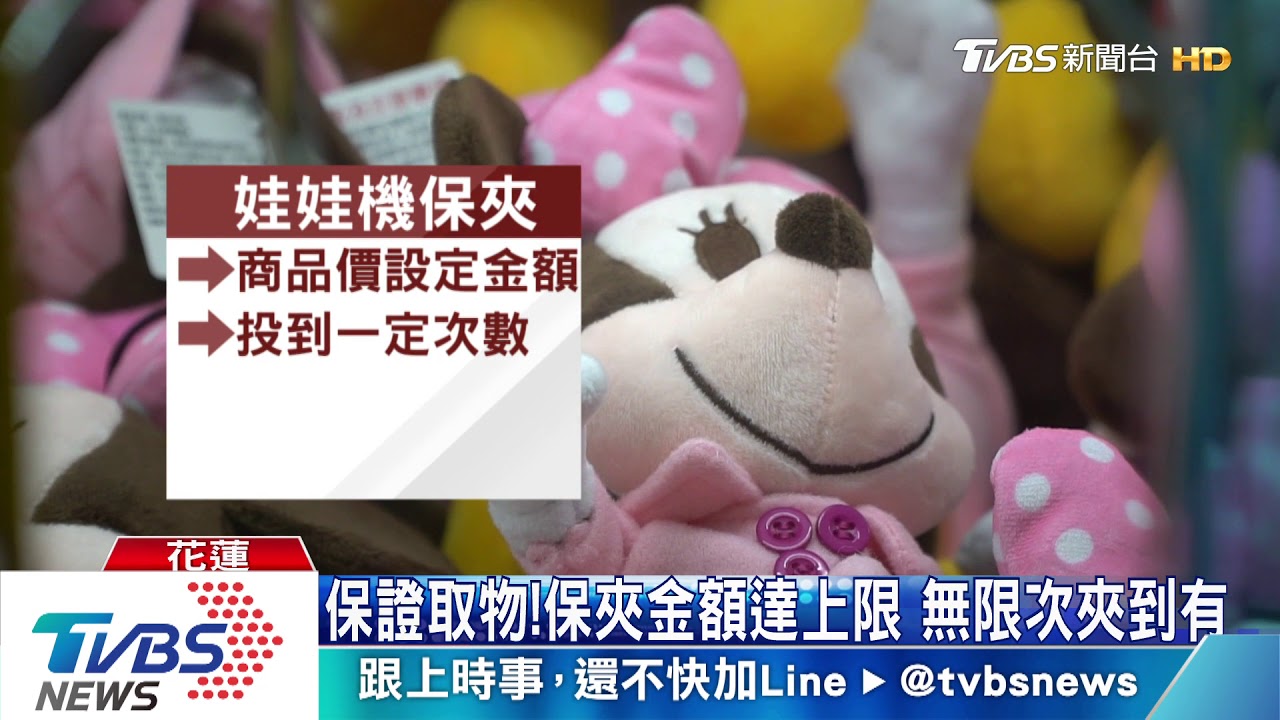 賺到了!娃娃機故障 3人保夾狂掃50商品