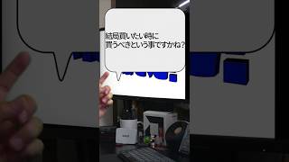 【自作er】結局買いたい時に買うべきという事ですかね？【質問来てた】　#shorts
