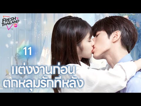 【พากย์ไทย】EP11 แต่งงานก่อน ตกหลุมรักทีหลัง | เด็กสาวแกล้งทำเป็นพี่ของเธอไปแต่งงานกับซีอีโอ