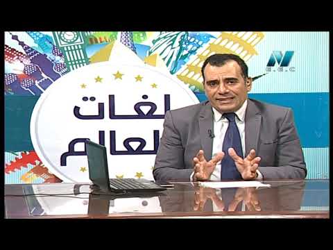 لغات العالم تعلم اللغة الفرنسية أ خالد خبير 21-04-2019