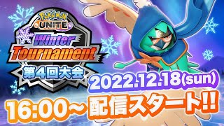 Pokémon UNITE Winter Tournament 2023 第4回大会
