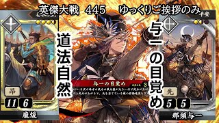 【英傑大戦】　４２５　EX(SR)龐煖　R那須与一　４枚デッキ　ゆっくりご挨拶のみ