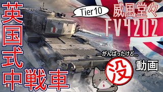 [ボツ動画] 年末っぽさを威風堂々と漂わせる英国中戦車だけどボツ！[PS5/WoTコンソール/FV4202]
