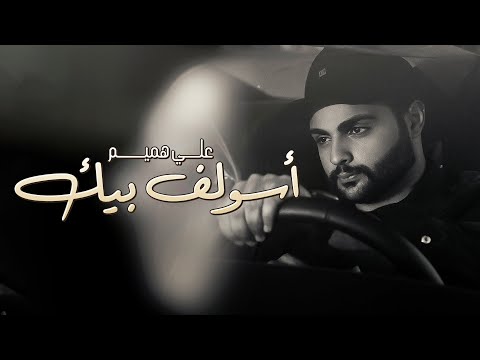 اسولف بيك علي هميم