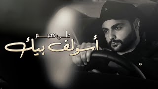 كلمات اغنية اسولف بيك علي هميم