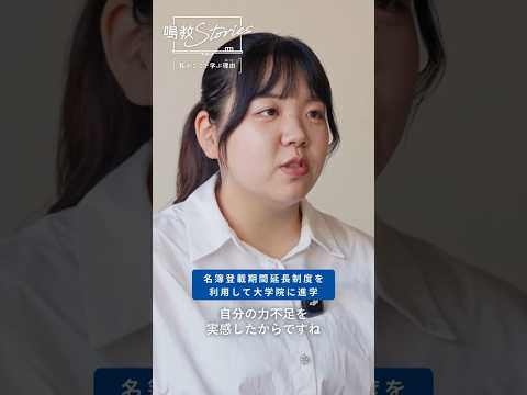鳴門教育大学PV「『鳴教Stories』私がここで学ぶ理由－名簿登載期間延長制度利用学生」篇　#shorts