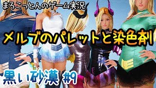 黒い砂漠#9 【メルブのパレット】染色をしよう【まろこっとんのゲーム実況】
