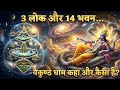 तीन लोक और 14 भुवन का रहस्य | वैकुंठ, स्वर्ग और पाताल लोक की पूरी सच्चाई DEFAULT Thumbnail