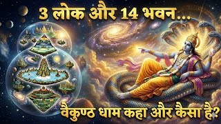 तीन लोक और 14 भुवन का रहस्य | वैकुंठ, स्वर्ग और पाताल लोक की पूरी सच्चाई MQDEFAULT Thumbnail