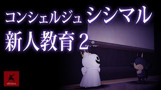 【ドラクエ10】コンシェルジュ シシマル　新人教育2　DQX実況（ドラゴンクエストX）