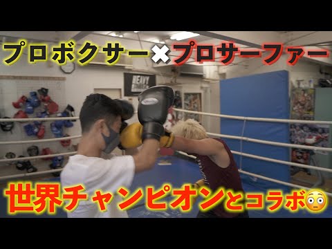 【奇跡のアスリートコラボ】 ボクシング世界東洋チャンピオンとスパーリングしてみた！ep91