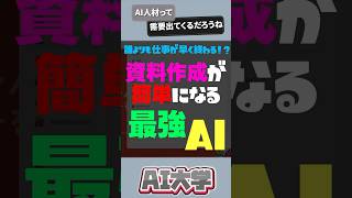 【まだ資料作りは自力なの？】誰よりも仕事ができる人材になるための最強AI   #chatgpt  #cluade  #shorts