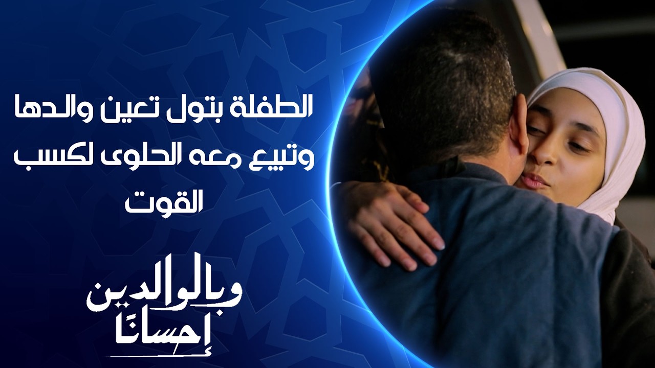 فيديو | الطفلة بتول تعين والدها وتبيع معه الحلوى لكسب القوت| وبالوالدين إحساناً