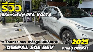 วิธี ชาร์จไฟ DC ตู้ PEA VOLTA ให้กับ DEEPAL S05 BEV เดินทาง ตจว สบาย  | เซลล์ปู้ดีพอลโคราช